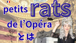 Vol.619　「petits rats de l’Opéra」ってどんな意味？｜楽しく学ぶフランス語