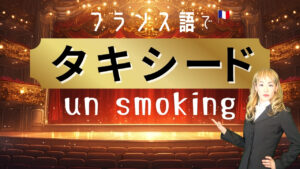 Vol.621　タキシードはフランス語で “smoking” ？｜楽しく学ぶフランス語