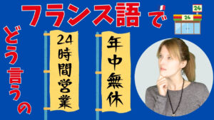 Vol.618　「24時間営業」「年中無休」はどう言う？【7 jours sur 7／24 heures sur 24】｜楽しく学ぶフランス語