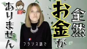 Vol.623　ある野菜を使って「お金が全然ない」｜楽しく学ぶフランス語