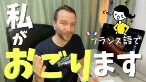 Vol.622　「私がおごります」フランス語🇫🇷でなんと言う｜楽しく学ぶフランス語