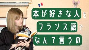Vol.624　本好きな人をフランス語では「図書館の◯◯」｜楽しく学ぶフランス語