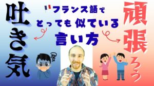 Vol.625　似てるけど全然ちがう！「頑張ろう！」と「吐き気」【フランス語表現】🇫🇷｜楽しく学ぶフランス語