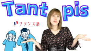 Vol.626　よく耳にする「Tant pis ! 」どう使うの｜楽しく学ぶフランス語