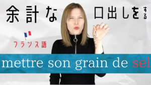 Vol.628　「余計な口出しをする」はフランス語でなんて言うの？｜楽しく学ぶフランス語
